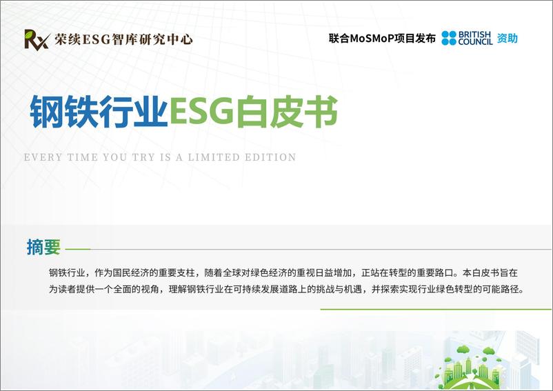 《2024钢铁行业ESG白皮书-荣续ESG智库研究中心》 - 第1页预览图