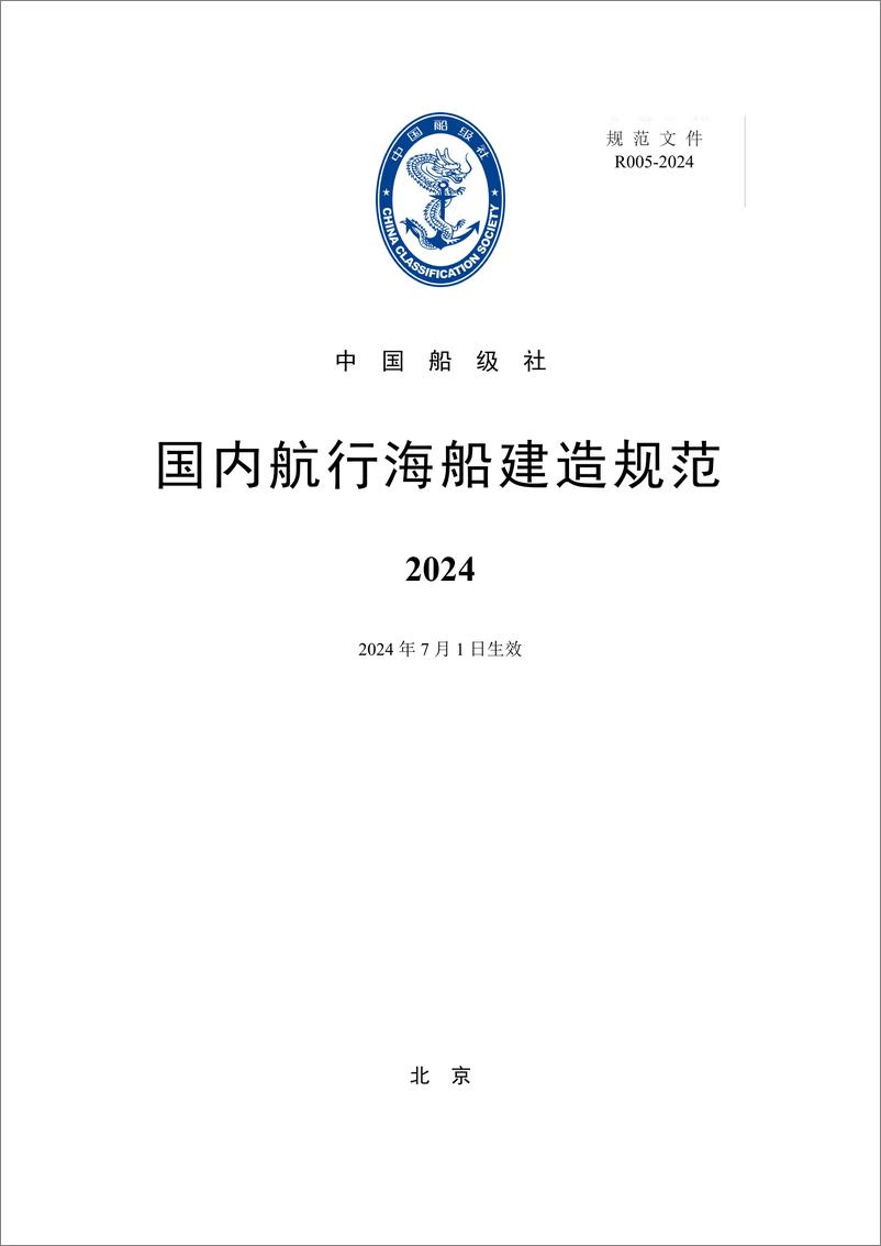 《中国船级社CCS：国内航行海船建造规范2024》 - 第1页预览图