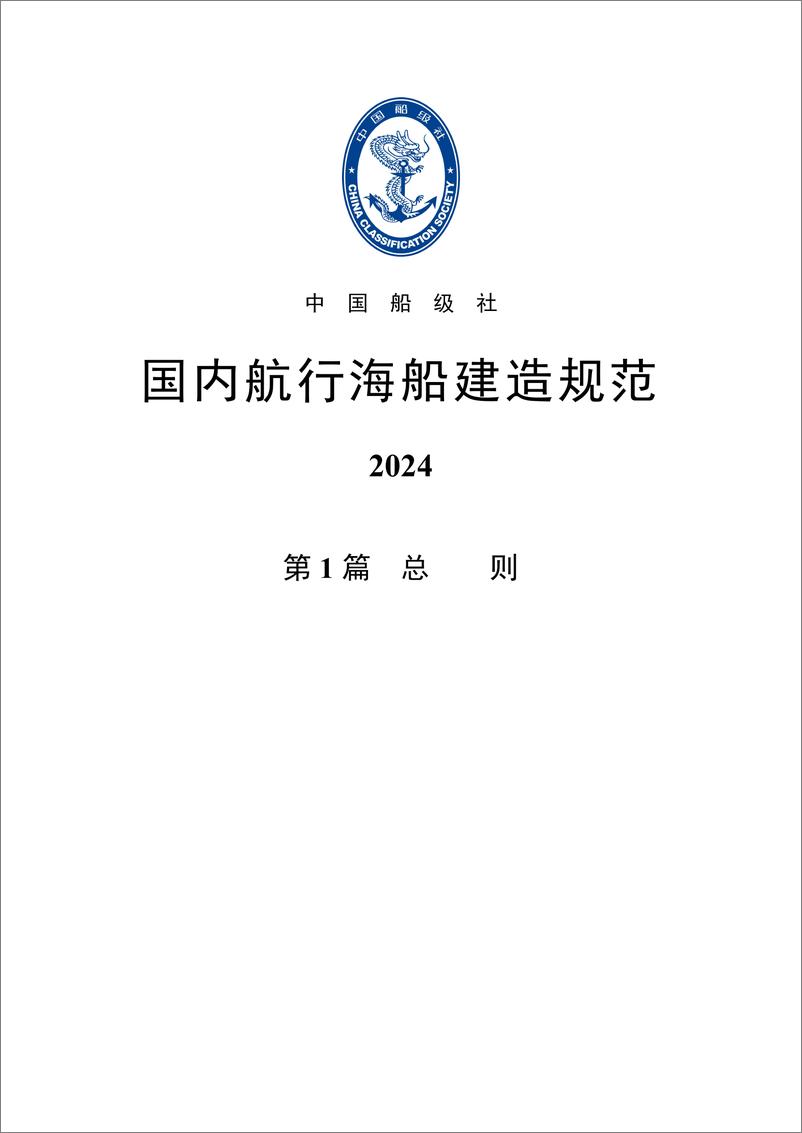 《中国船级社CCS：国内航行海船建造规范2024》 - 第3页预览图