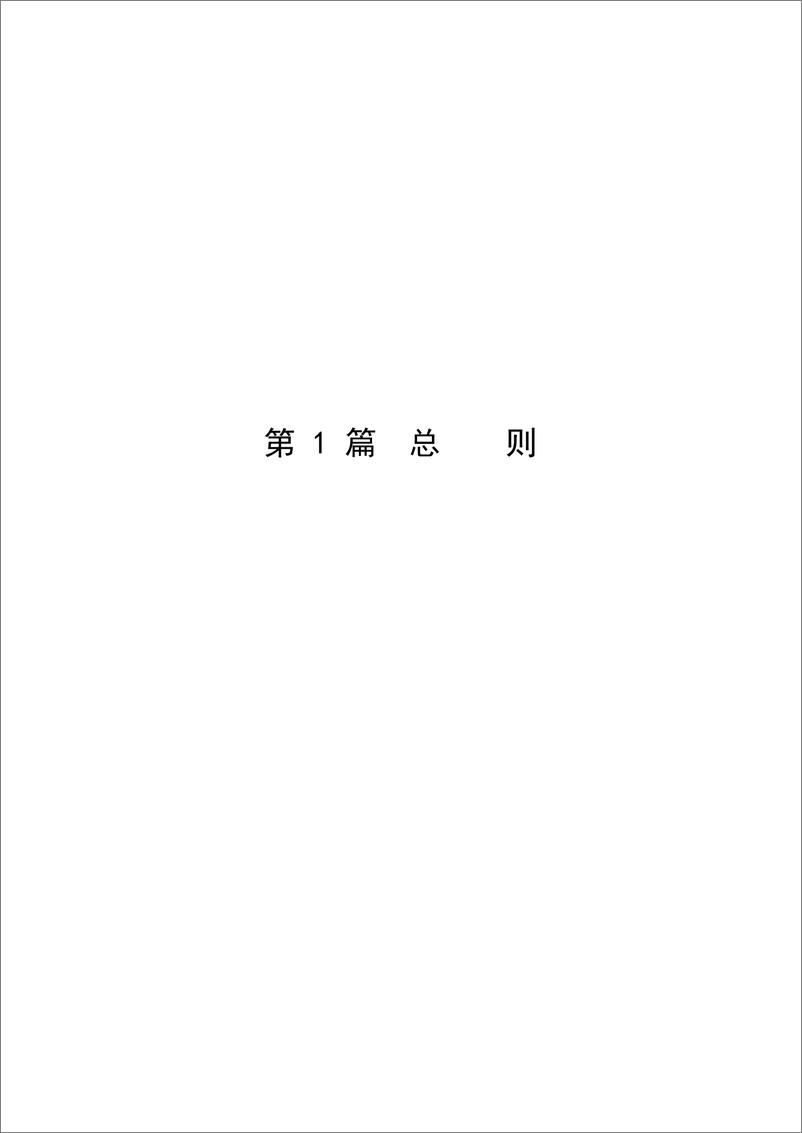 《中国船级社CCS：国内航行海船建造规范2024》 - 第5页预览图