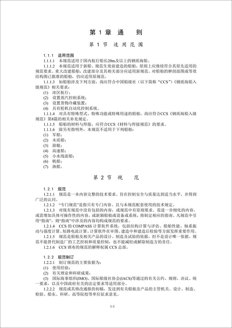 《中国船级社CCS：国内航行海船建造规范2024》 - 第6页预览图