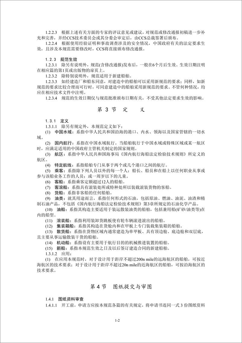 《中国船级社CCS：国内航行海船建造规范2024》 - 第7页预览图