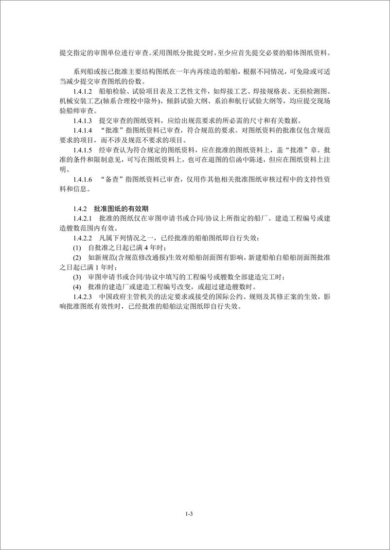 《中国船级社CCS：国内航行海船建造规范2024》 - 第8页预览图