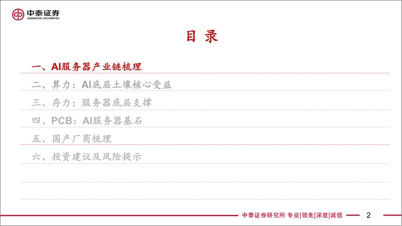 《电子行业AIGC发展给电子带来的投资机遇AI服务器拆解产业链核心受益梳理-23040748页》 - 第2页预览图