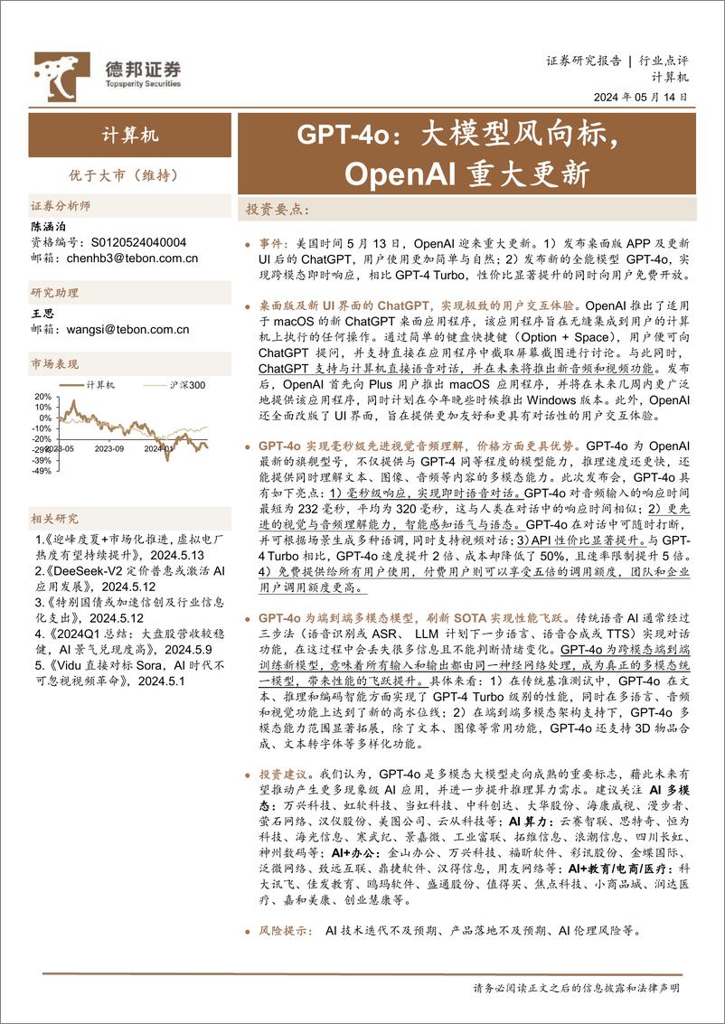 《2024年05月17日更新-GPT-4o：大模型风向标，OpenAI重大更新》 - 第1页预览图