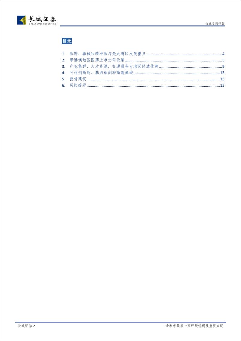 《大湾区医药生物行业专题报告：大湾区规划出台，聚焦创新药、基因检测和高端器械-20190315-长城证券-16页》 - 第3页预览图