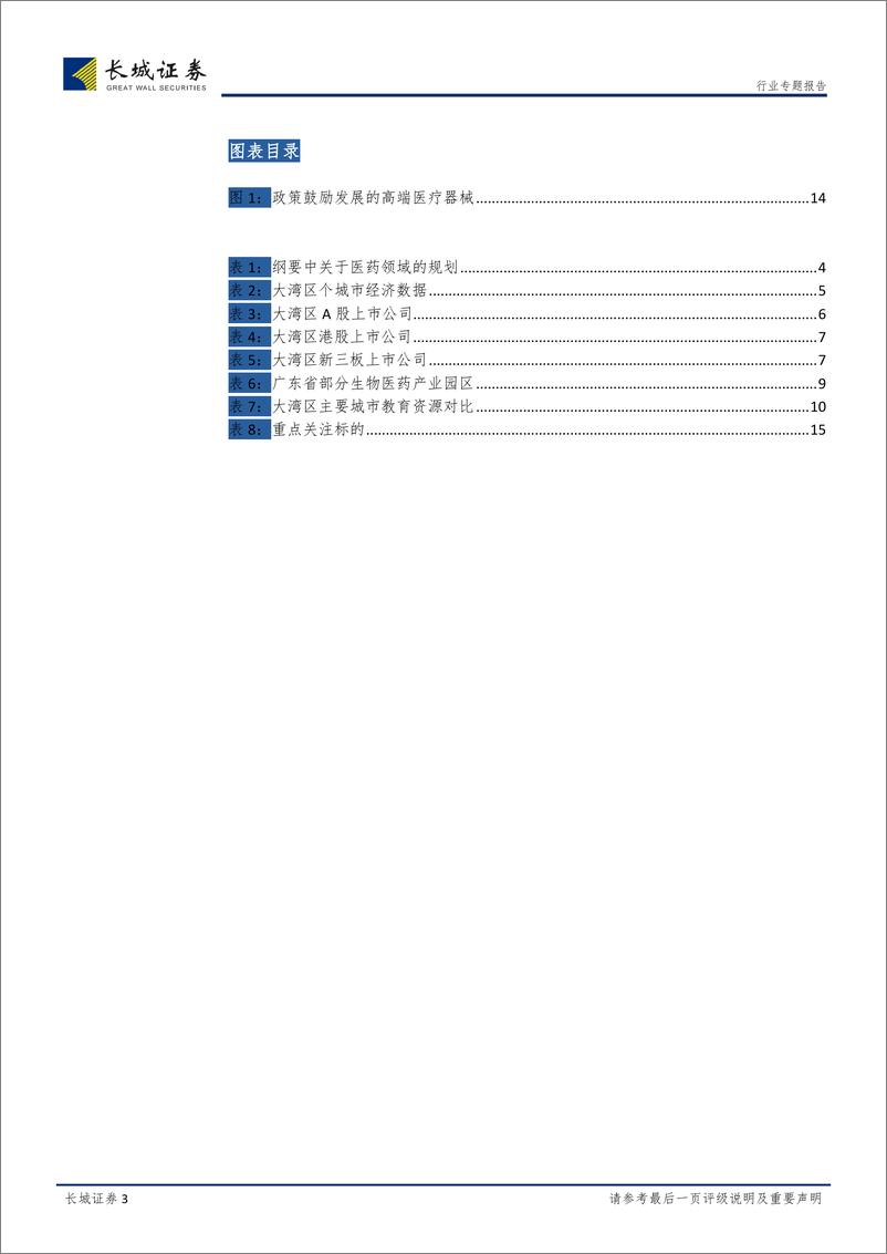 《大湾区医药生物行业专题报告：大湾区规划出台，聚焦创新药、基因检测和高端器械-20190315-长城证券-16页》 - 第4页预览图