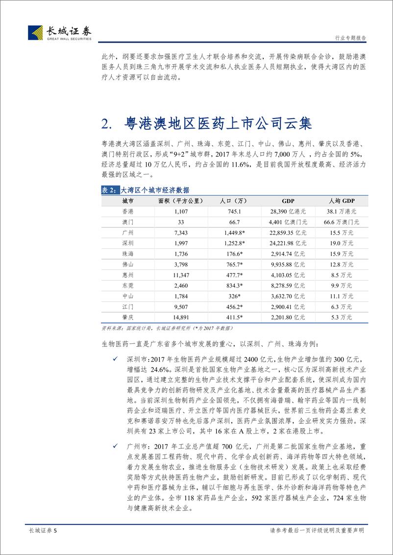 《大湾区医药生物行业专题报告：大湾区规划出台，聚焦创新药、基因检测和高端器械-20190315-长城证券-16页》 - 第6页预览图