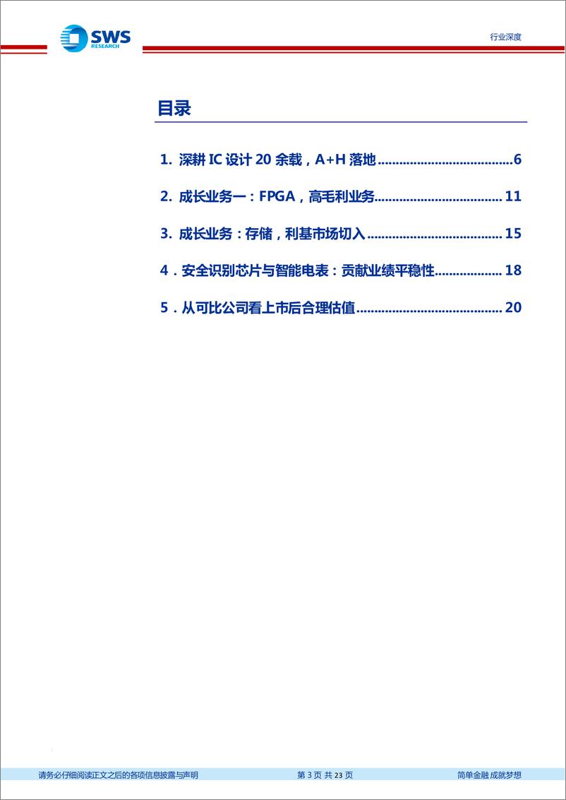 《电子行业从复旦微电看行业发展趋势：复旦微电，FPGA本土领军者-20210803-申万宏源-23页》 - 第4页预览图