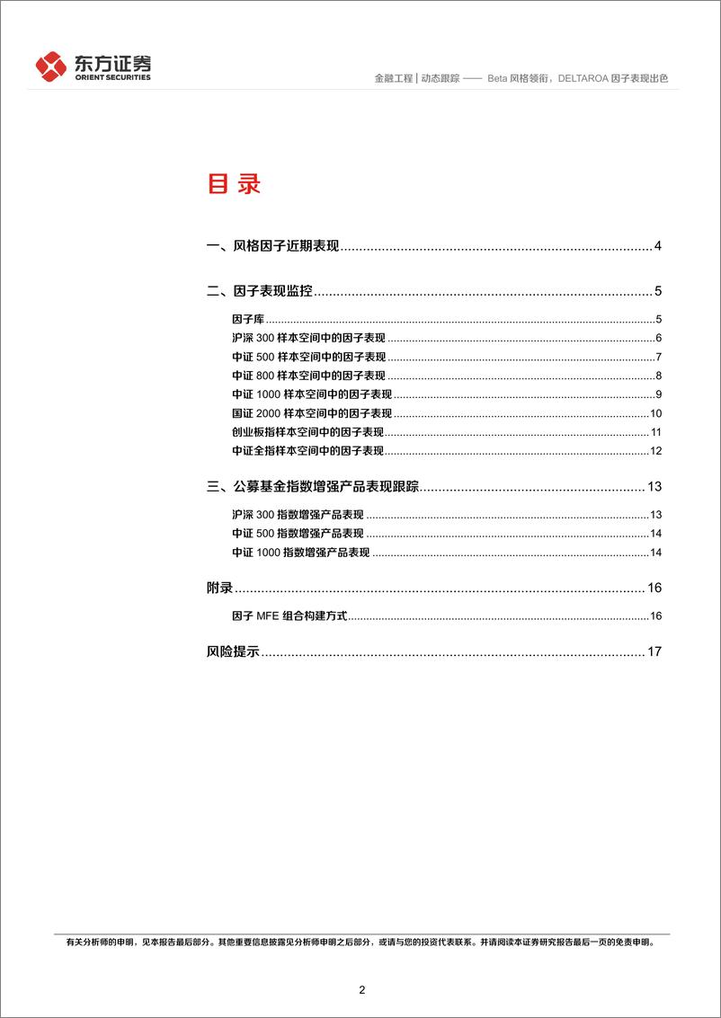 《东方因子：Beta风格领衔，DELTAROA因子表现出色-241014-东方证券-19页》 - 第2页预览图