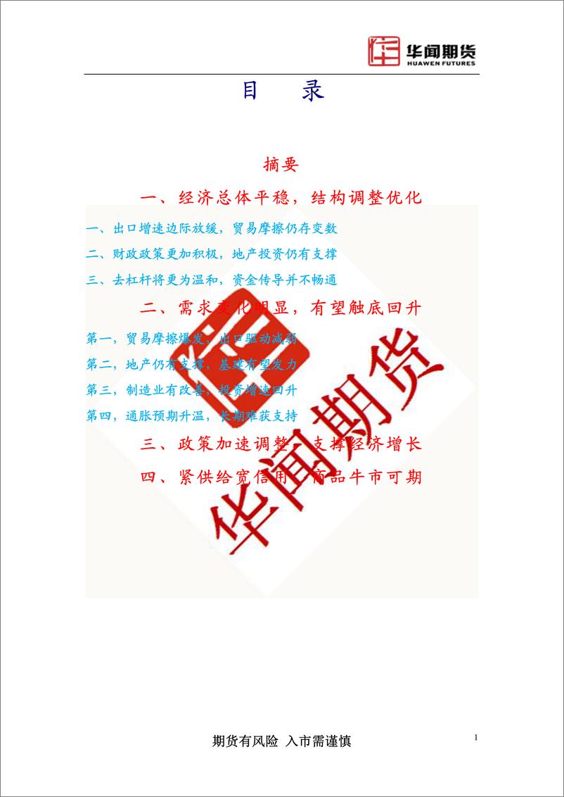 《2019年大宗商品年报：大宗商品依然具有投资价值-20190104-华闻期货-15页》 - 第3页预览图