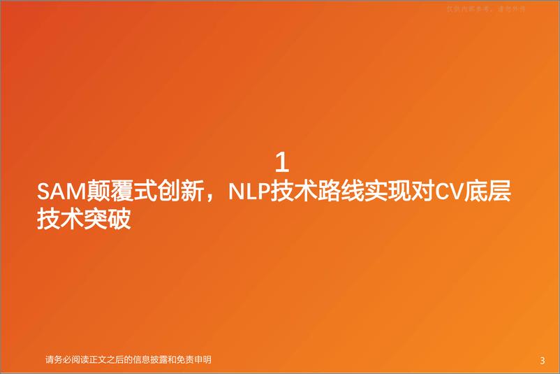 《天风证券-计算机行业专题研究：AI应用，SAM实现CV底层技术颠覆式创新，或将赋能多场景应用-230412》 - 第3页预览图