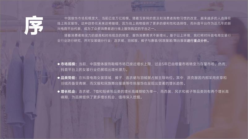 《抖音电商2023年女装年度分析报告-蝉妈妈》 - 第2页预览图