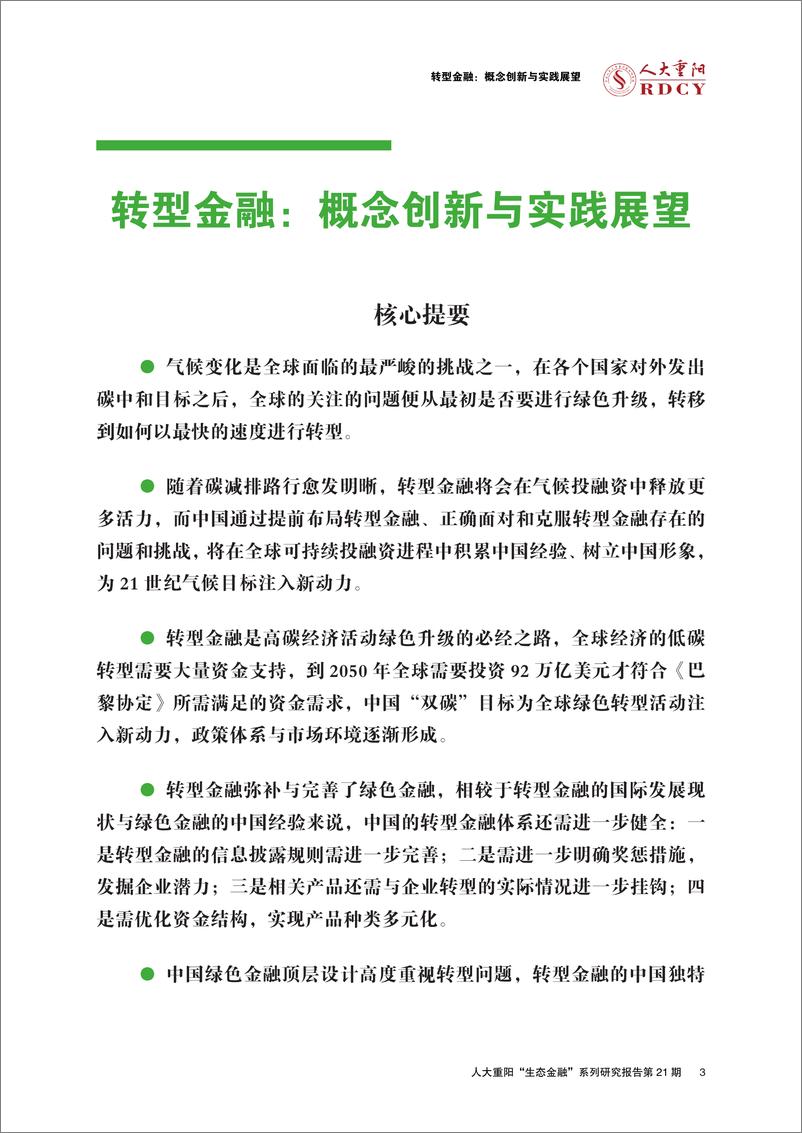 《人民大学重阳金融研究院-转型金融：概念创新与实践展望-36页》 - 第4页预览图