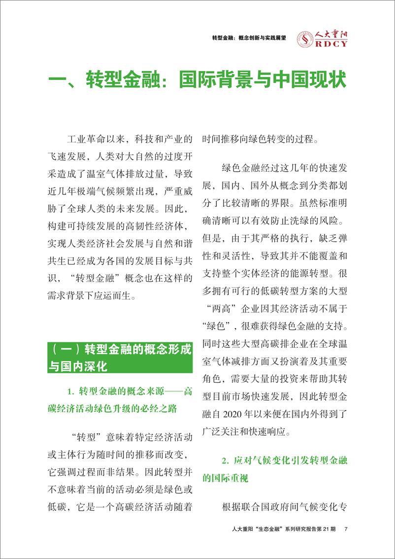 《人民大学重阳金融研究院-转型金融：概念创新与实践展望-36页》 - 第8页预览图