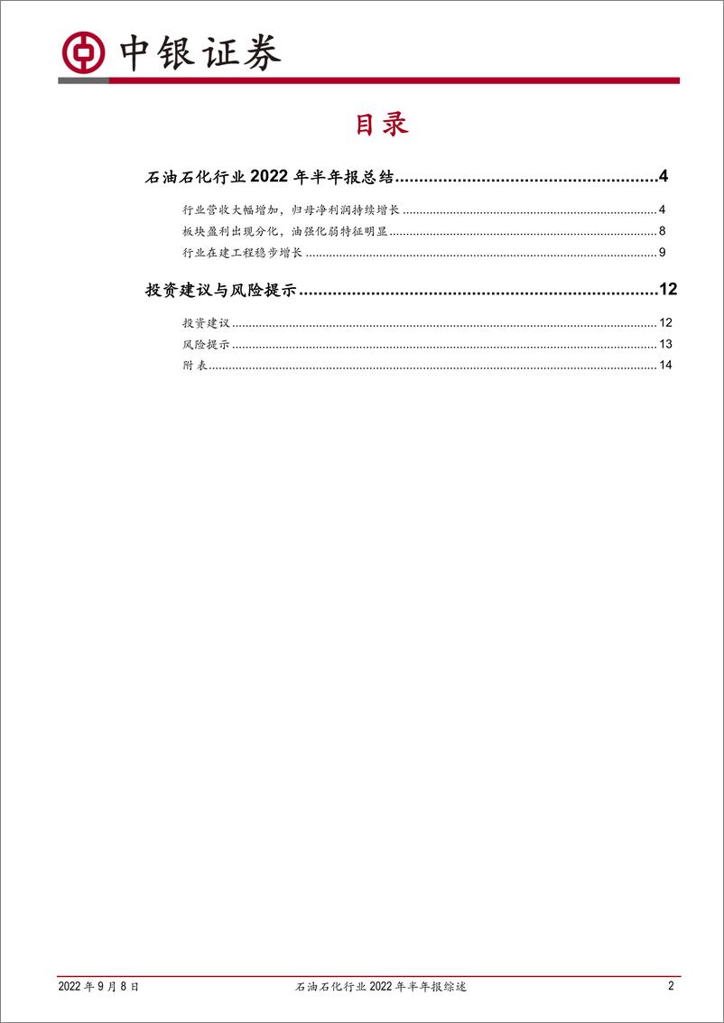 《石油石化行业2022年半年报综述：营收及利润持续增长，子行业景气度分化-20220908-中银国际-16页》 - 第3页预览图