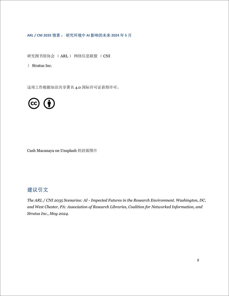 《ARLCNI 2035方案：研究环境中AI影响的未来（英译中）》 - 第2页预览图