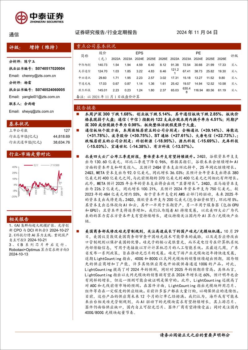 《通信行业定期报告：北美云厂资本开支乐观，NV／国产自主双主线-241104-中泰证券-11页》 - 第1页预览图