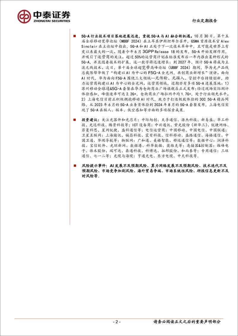 《通信行业定期报告：北美云厂资本开支乐观，NV／国产自主双主线-241104-中泰证券-11页》 - 第2页预览图