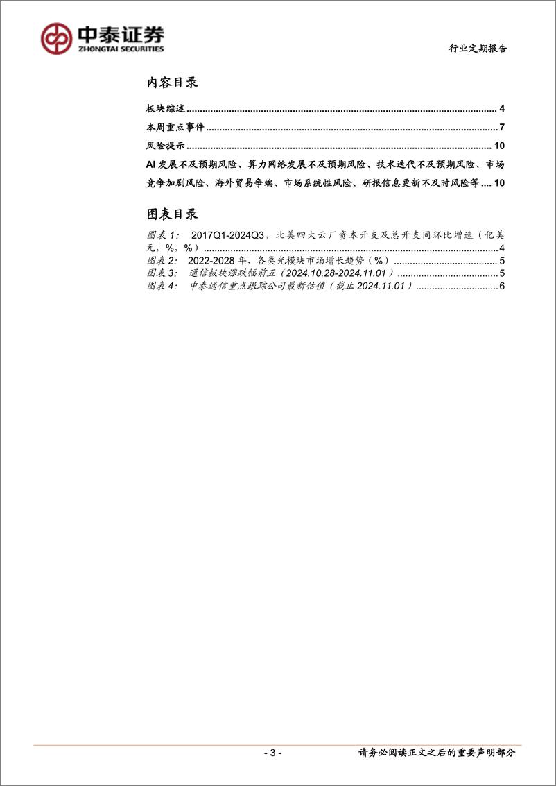 《通信行业定期报告：北美云厂资本开支乐观，NV／国产自主双主线-241104-中泰证券-11页》 - 第3页预览图