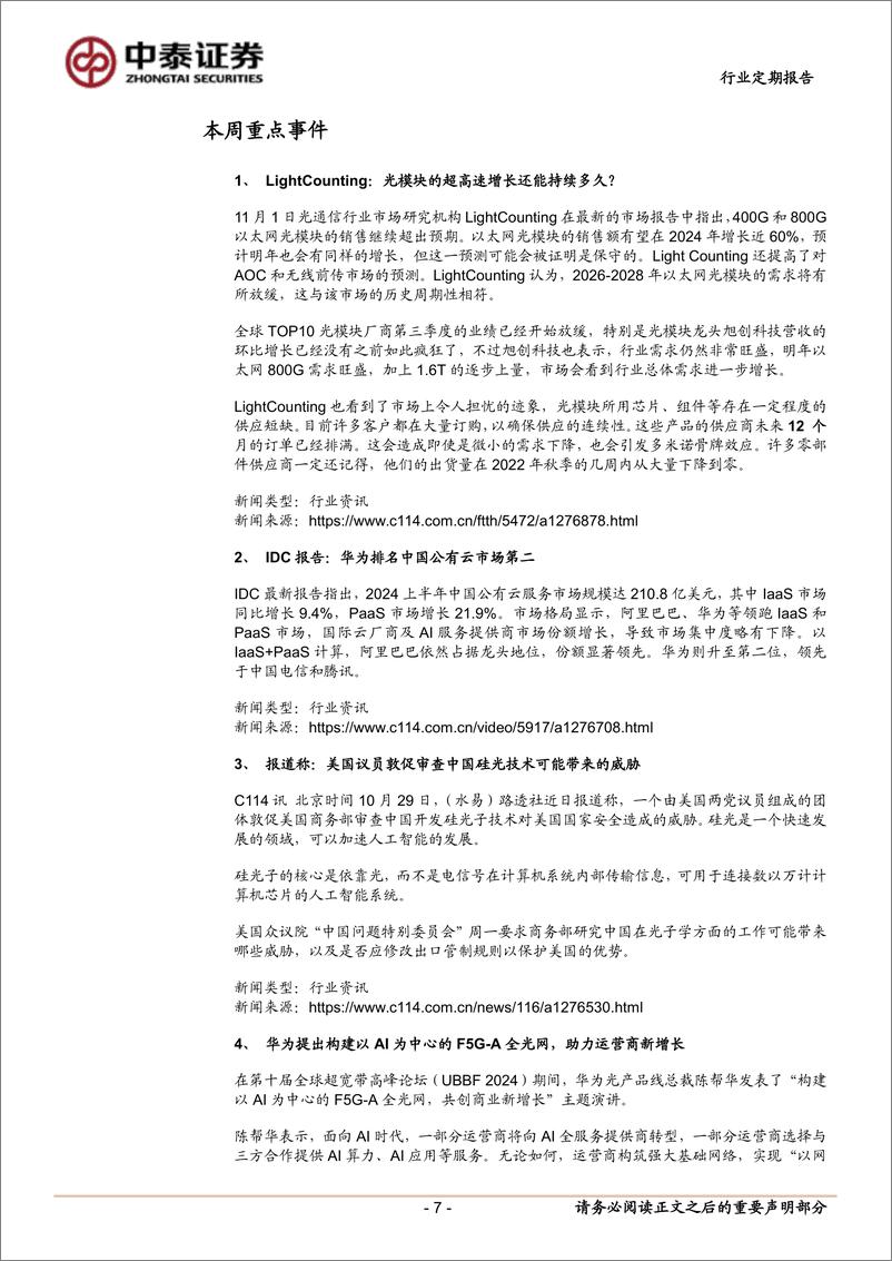 《通信行业定期报告：北美云厂资本开支乐观，NV／国产自主双主线-241104-中泰证券-11页》 - 第7页预览图