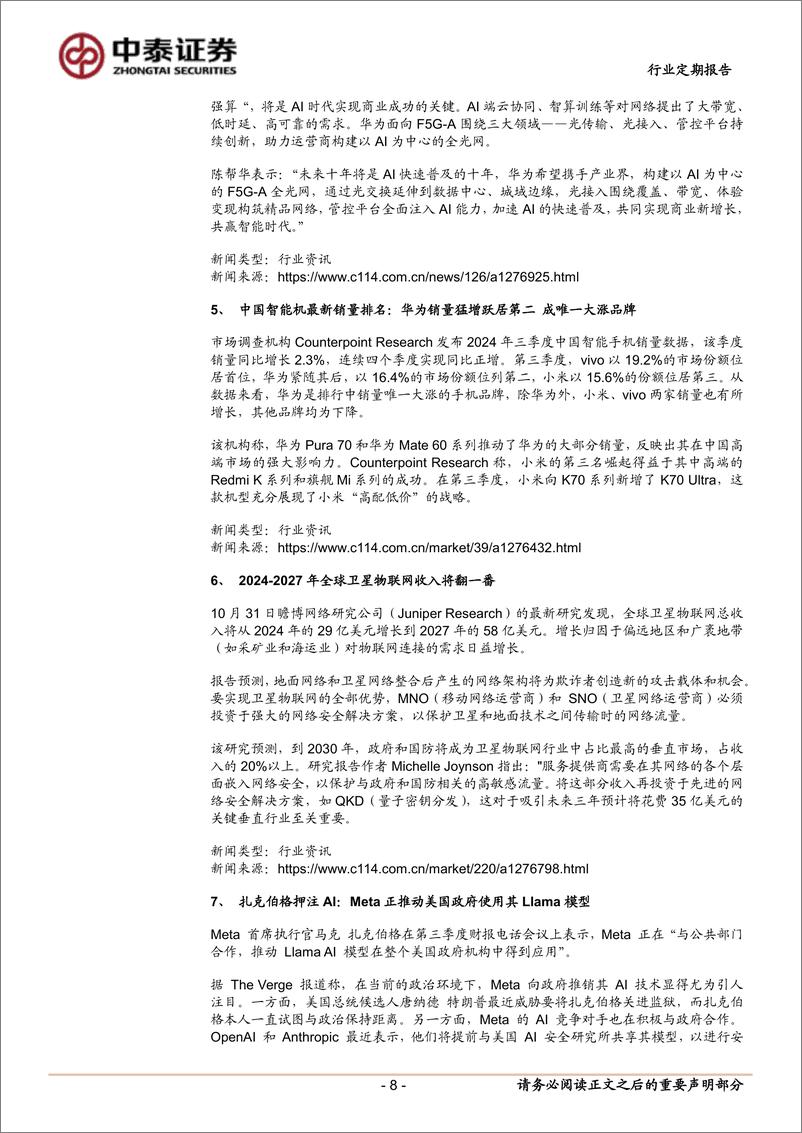 《通信行业定期报告：北美云厂资本开支乐观，NV／国产自主双主线-241104-中泰证券-11页》 - 第8页预览图