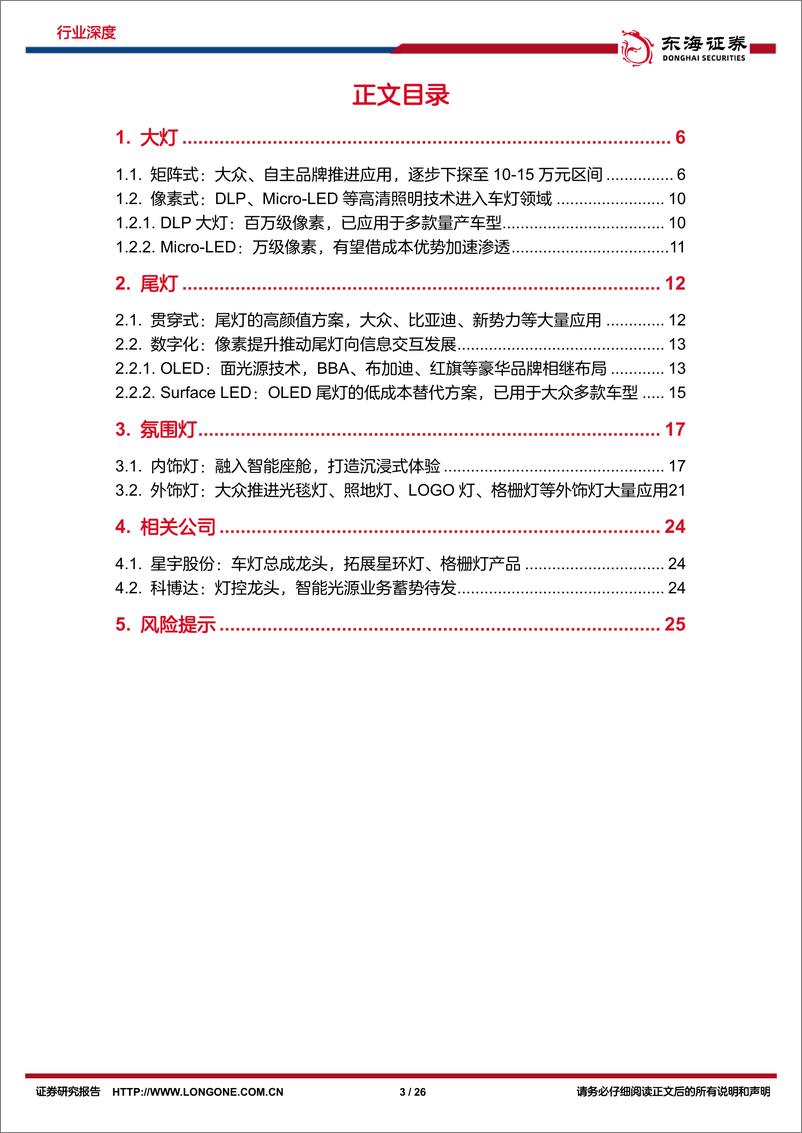 《汽车行业深度报告：车灯智能化升级，贯穿灯、氛围灯率先突破-20221024-东海证券-26页》 - 第4页预览图