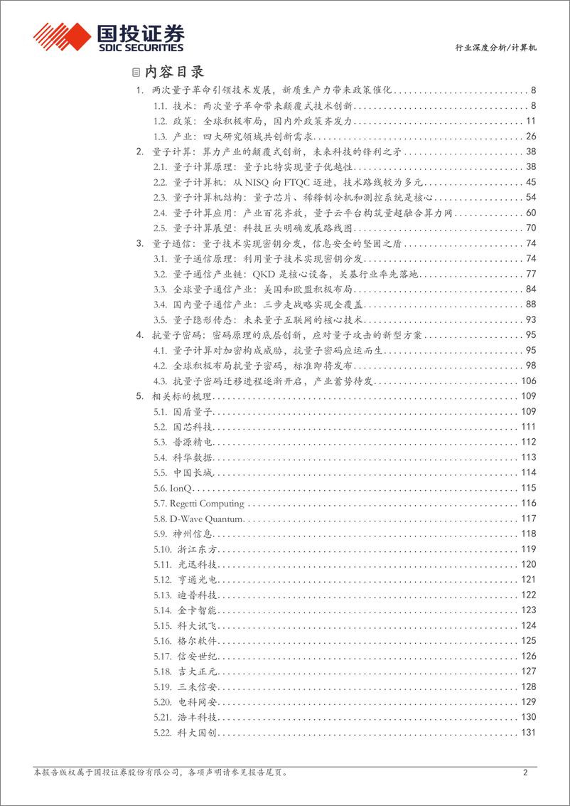 《计算机行业量子科技：见微知著、革故鼎新-国投证券》 - 第2页预览图