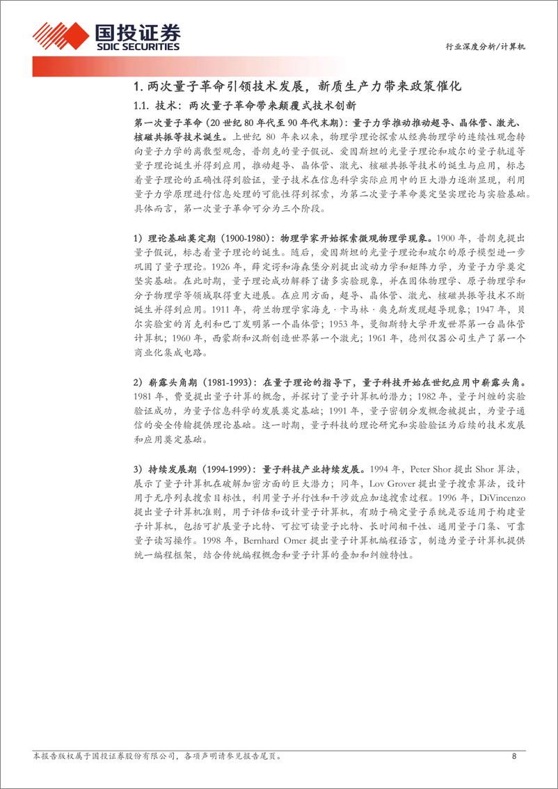 《计算机行业量子科技：见微知著、革故鼎新-国投证券》 - 第8页预览图