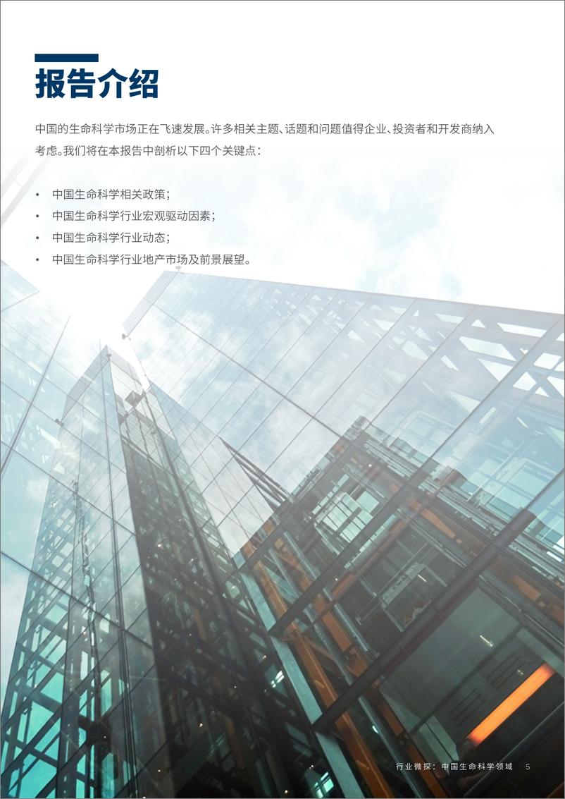 《2024中国生命科学政策导向及产业园研究报告-戴德梁行》 - 第4页预览图
