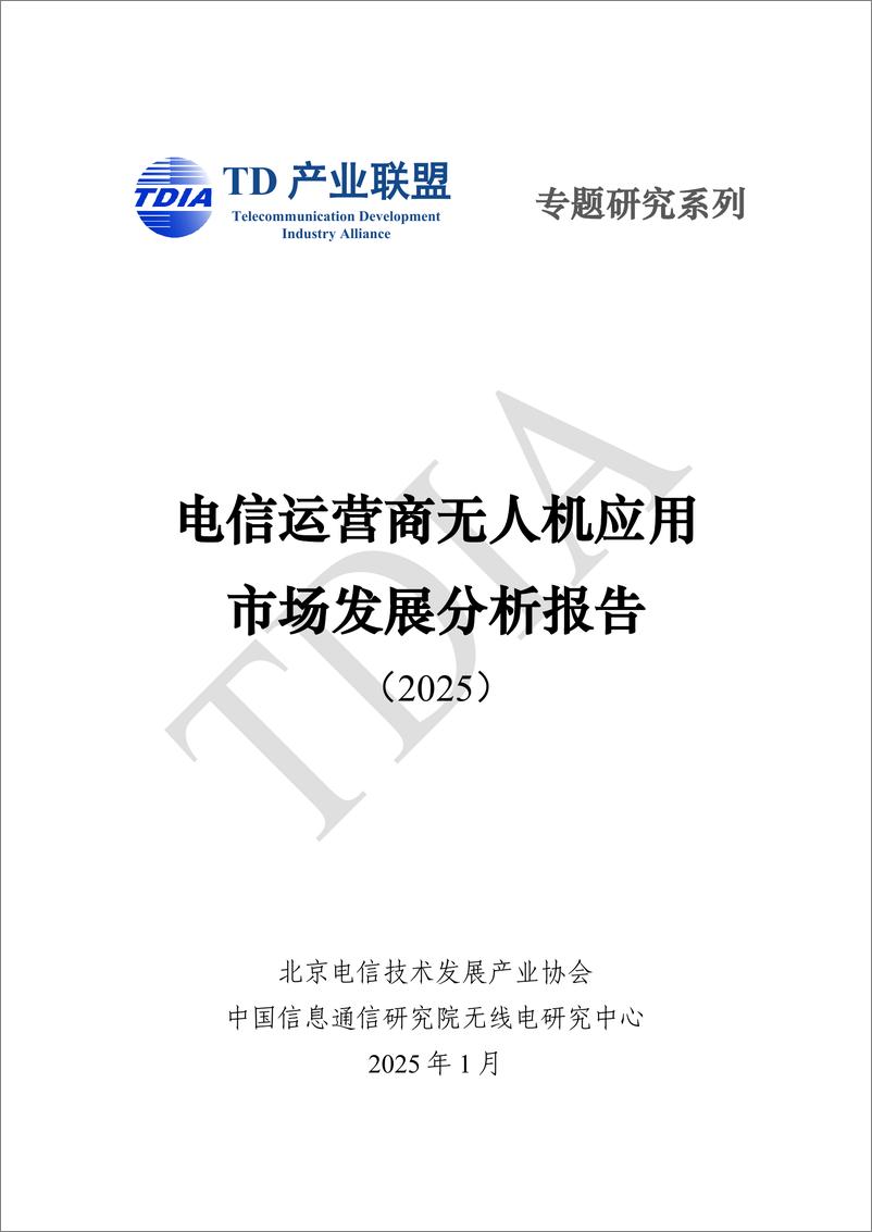 《电信运营商无人机应用市场发展分析报告_2025_》 - 第1页预览图