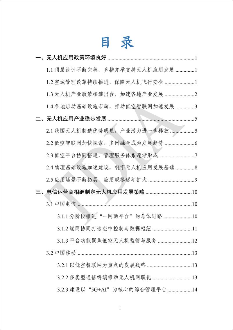 《电信运营商无人机应用市场发展分析报告_2025_》 - 第3页预览图