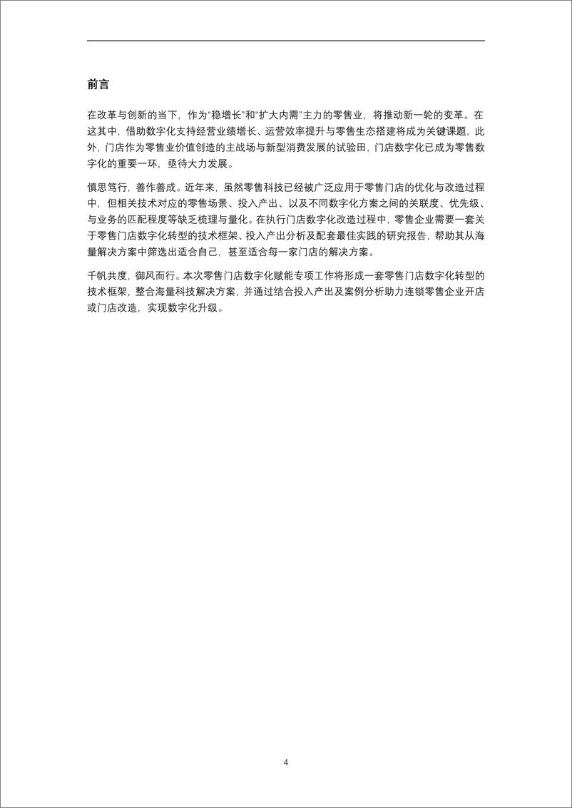 《零售门店数字化赋能专项报告(2024年)-中国连锁经营协会-2024-220页》 - 第4页预览图