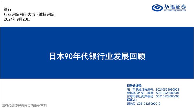 《银行业专题报告：日本90年代银行业发展回顾-240920-华福证券-41页》 - 第1页预览图