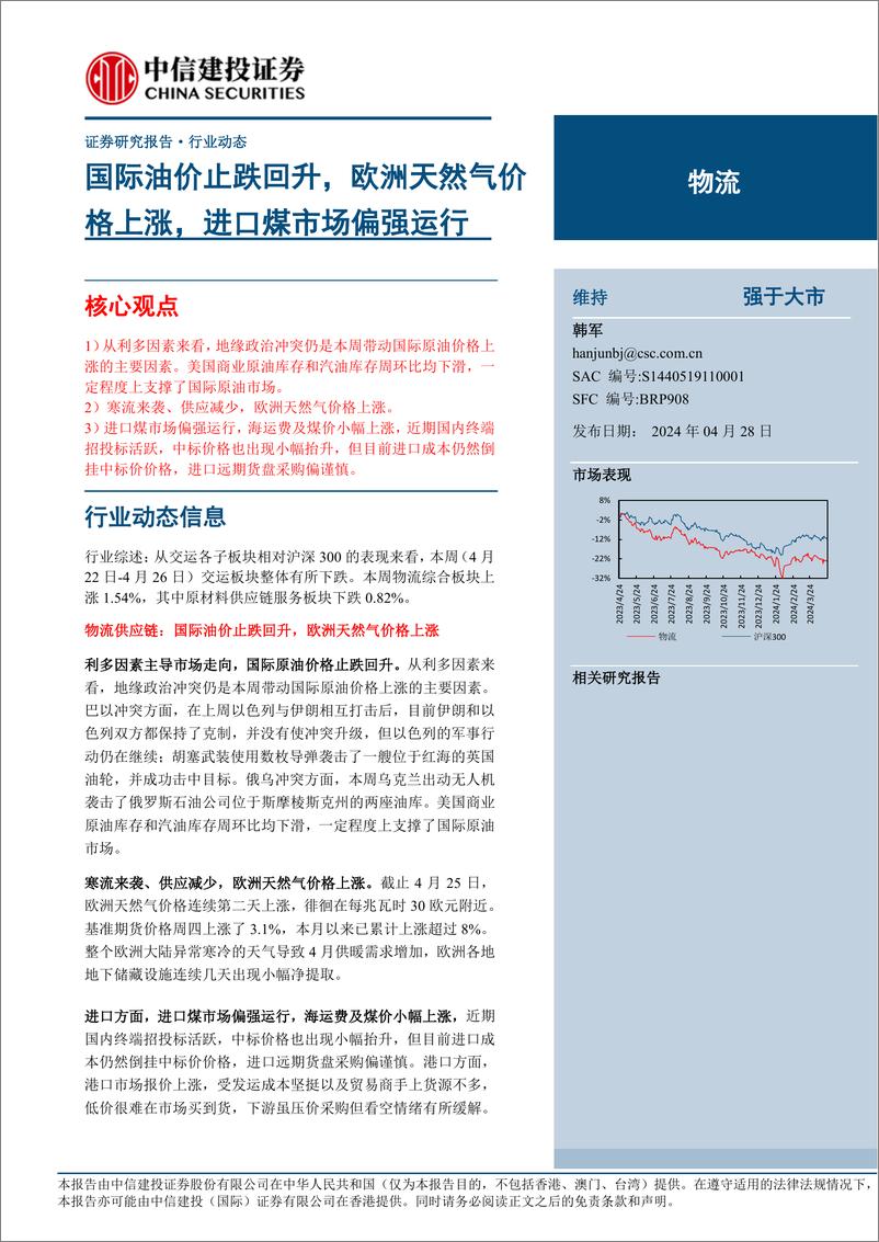 《物流行业行业动态：国际油价止跌回升，欧洲天然气价格上涨，进口煤市场偏强运行-240428-中信建投-15页》 - 第1页预览图