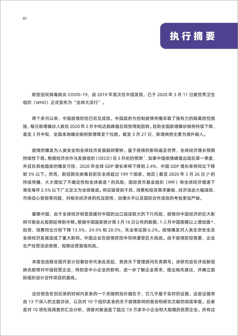 《新冠肺炎疫情对中国企业影响评估报告-联合国开发署-202004》 - 第2页预览图