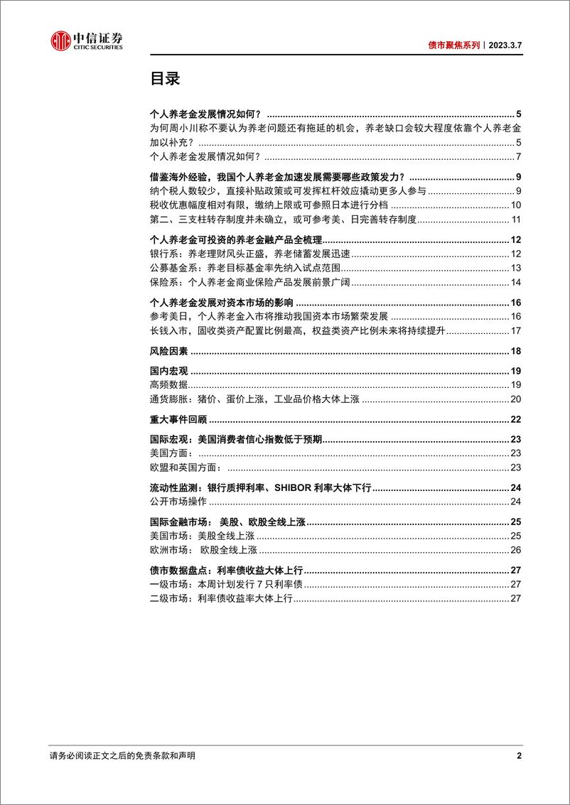 《债市聚焦系列：个人养老金发展刻不容缓-20230307-中信证券-30页》 - 第3页预览图