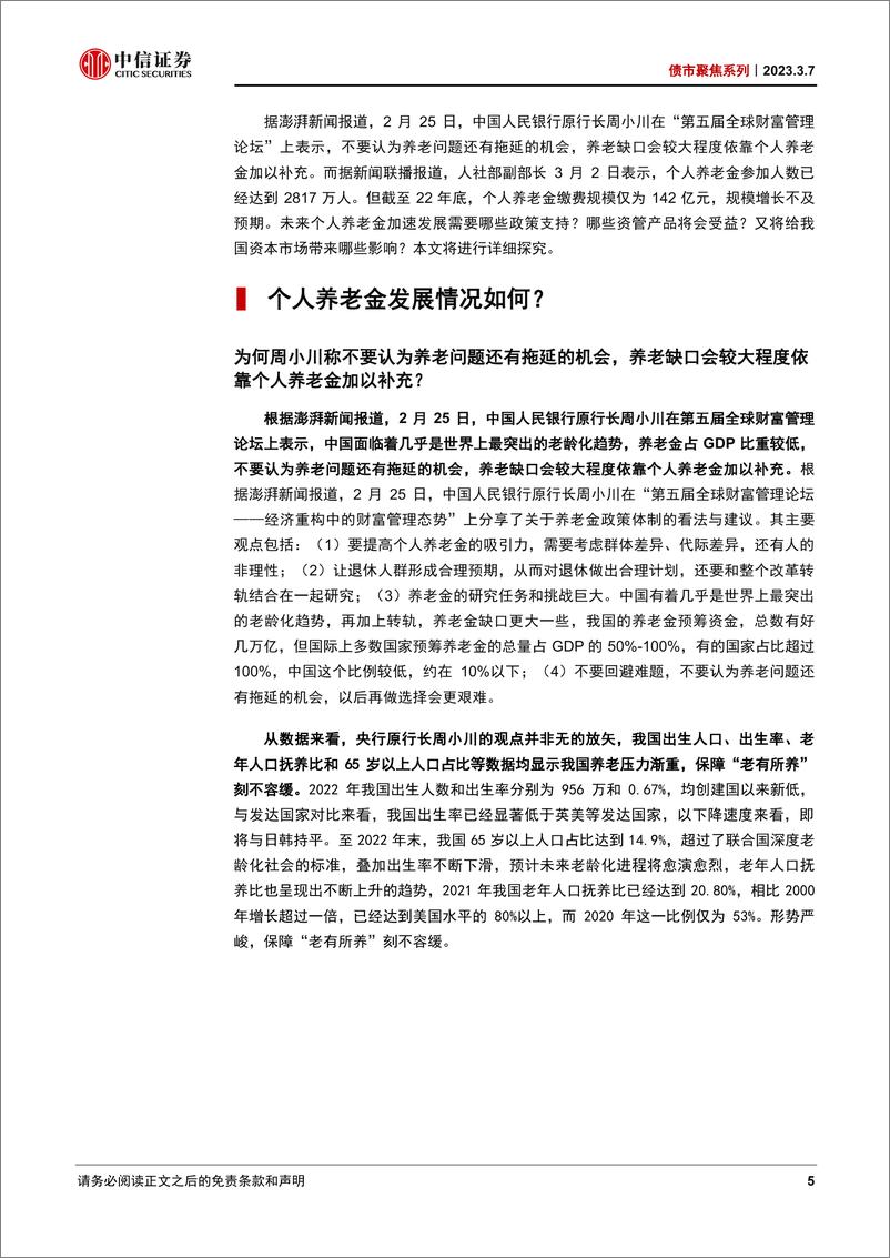 《债市聚焦系列：个人养老金发展刻不容缓-20230307-中信证券-30页》 - 第6页预览图