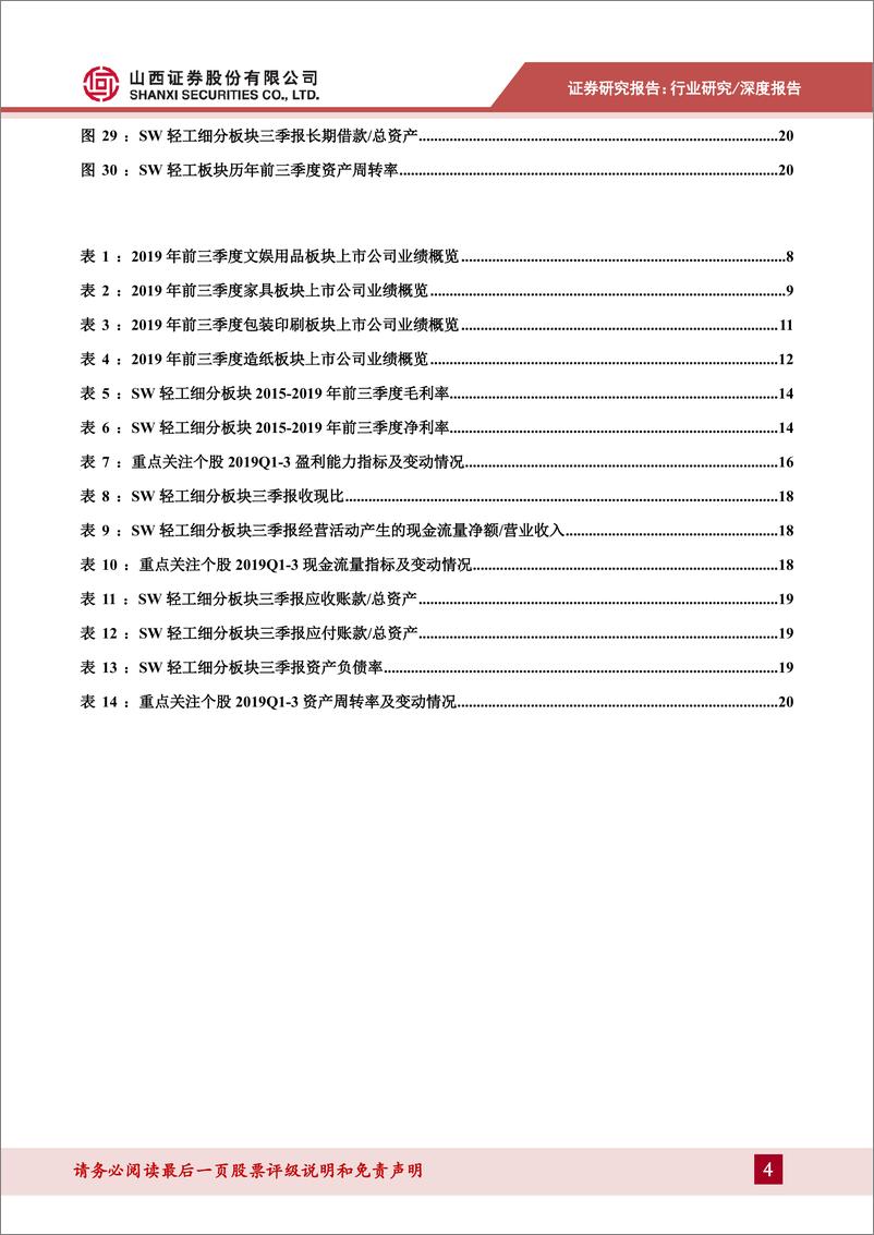 《轻工行业2019年三季报综述：单三季度业绩显着好转，文娱用品业绩亮眼-20191108-山西证券-27页》 - 第5页预览图