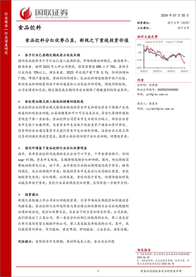 《食品饮料行业：食品饮料分红优势凸显，新规之下重视投资价值-240705-国联证券-26页》 - 第1页预览图