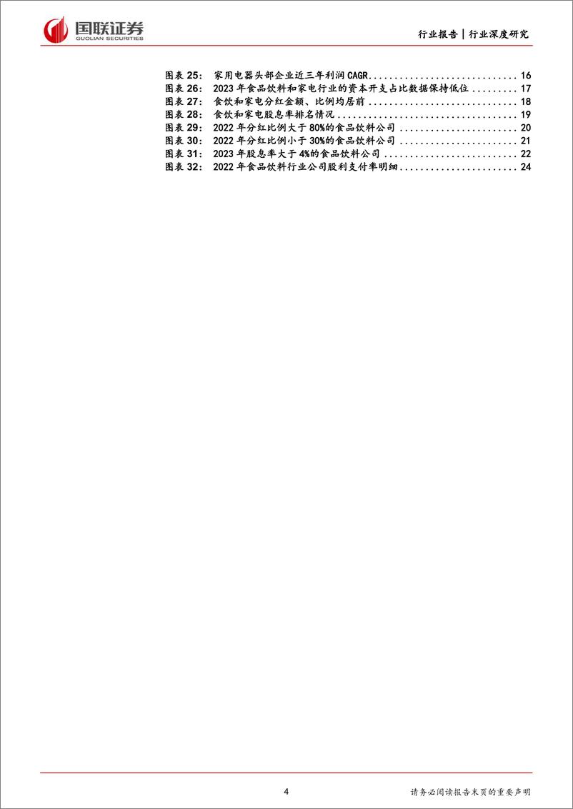 《食品饮料行业：食品饮料分红优势凸显，新规之下重视投资价值-240705-国联证券-26页》 - 第4页预览图