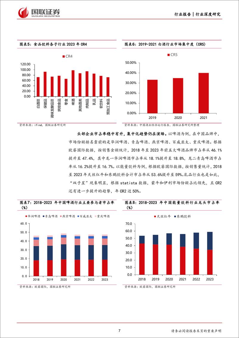 《食品饮料行业：食品饮料分红优势凸显，新规之下重视投资价值-240705-国联证券-26页》 - 第7页预览图