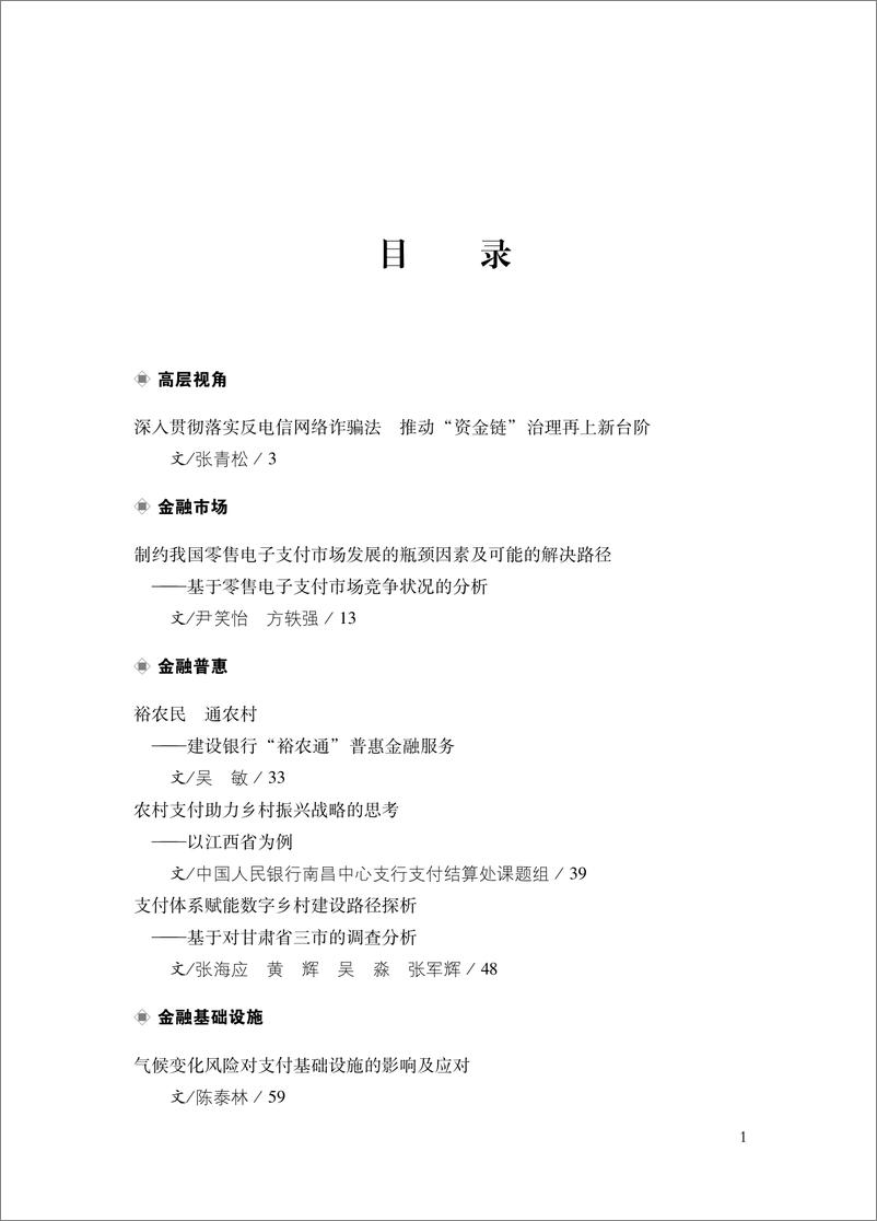 《中国支付清算（2023年第1辑）-196页》 - 第8页预览图