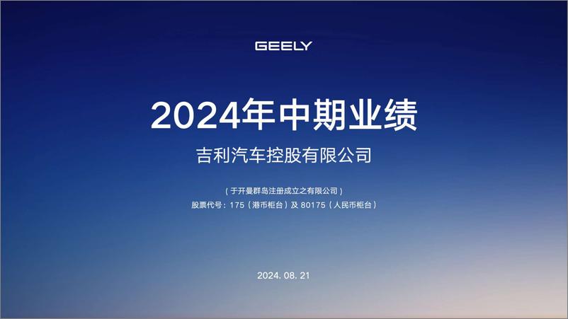 《吉利汽车集团_业绩_各品牌表现_2024展望_车型规划》 - 第1页预览图