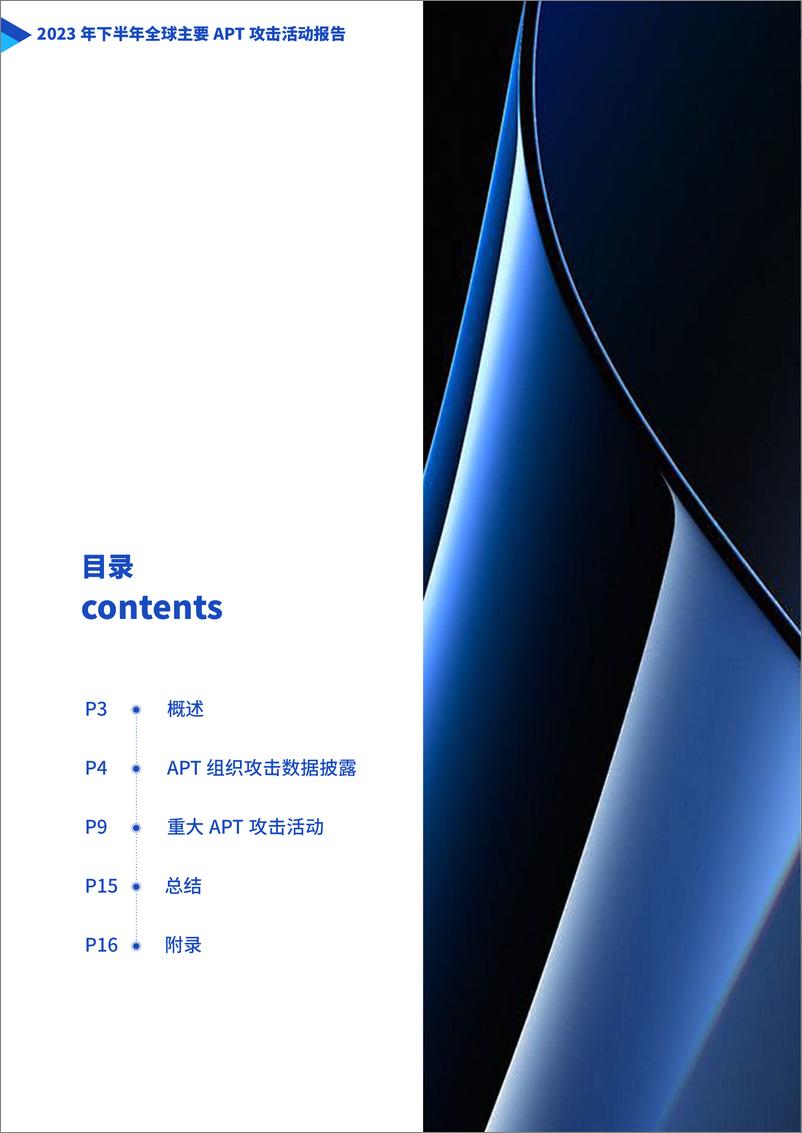 《2023年下半年全球主要APT攻击活动报告-天际友盟》 - 第2页预览图