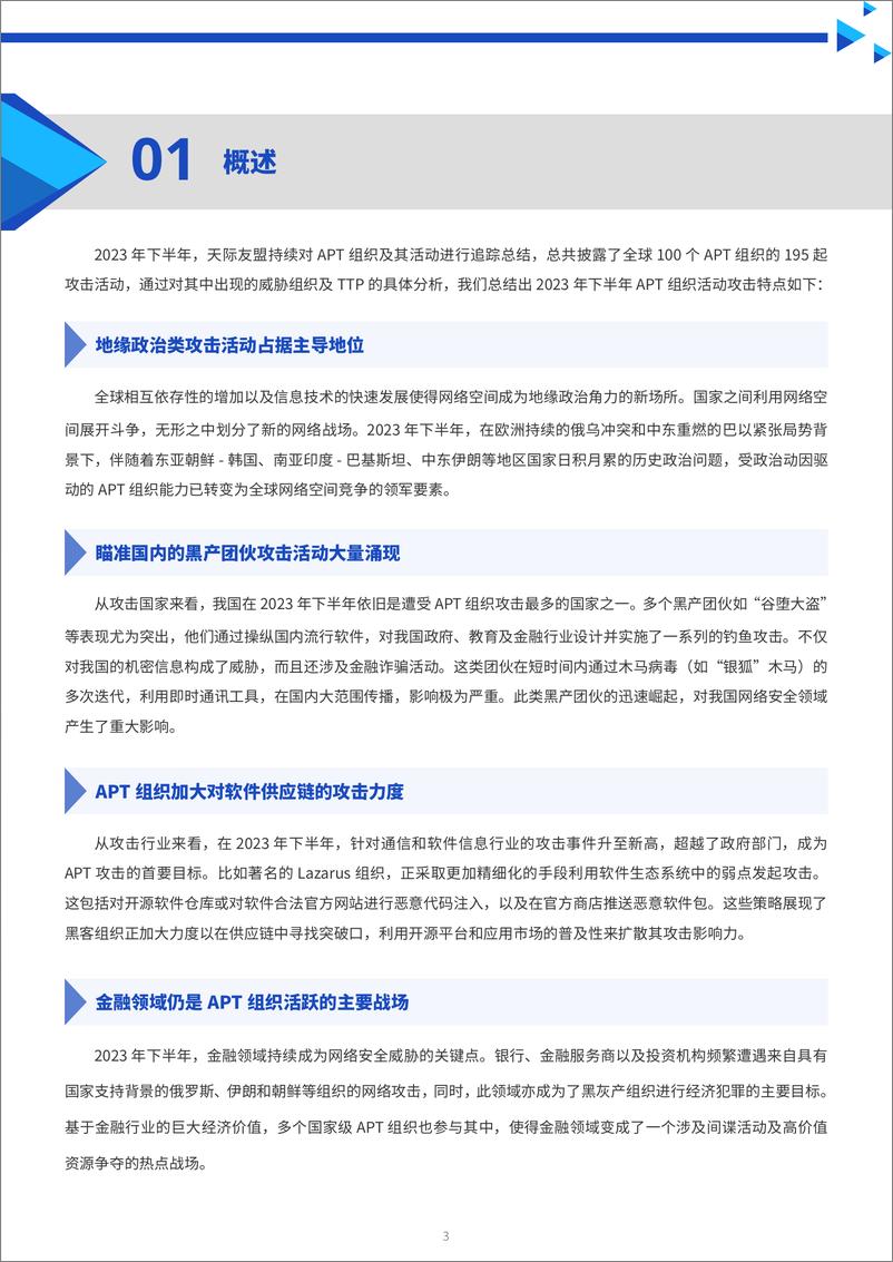 《2023年下半年全球主要APT攻击活动报告-天际友盟》 - 第3页预览图