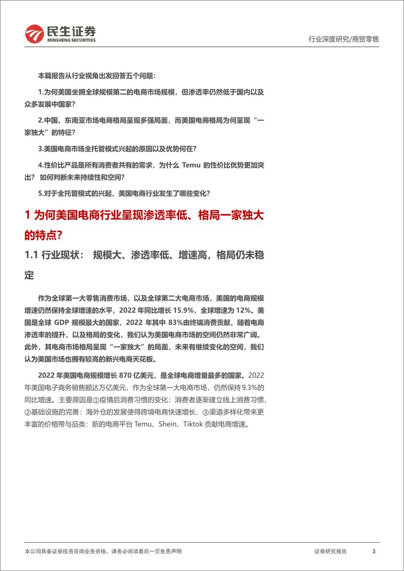 《跨境电商行业深度一：浪潮之下，如何看美国电商格局重构-20240305-民生证券-52页》 - 第3页预览图