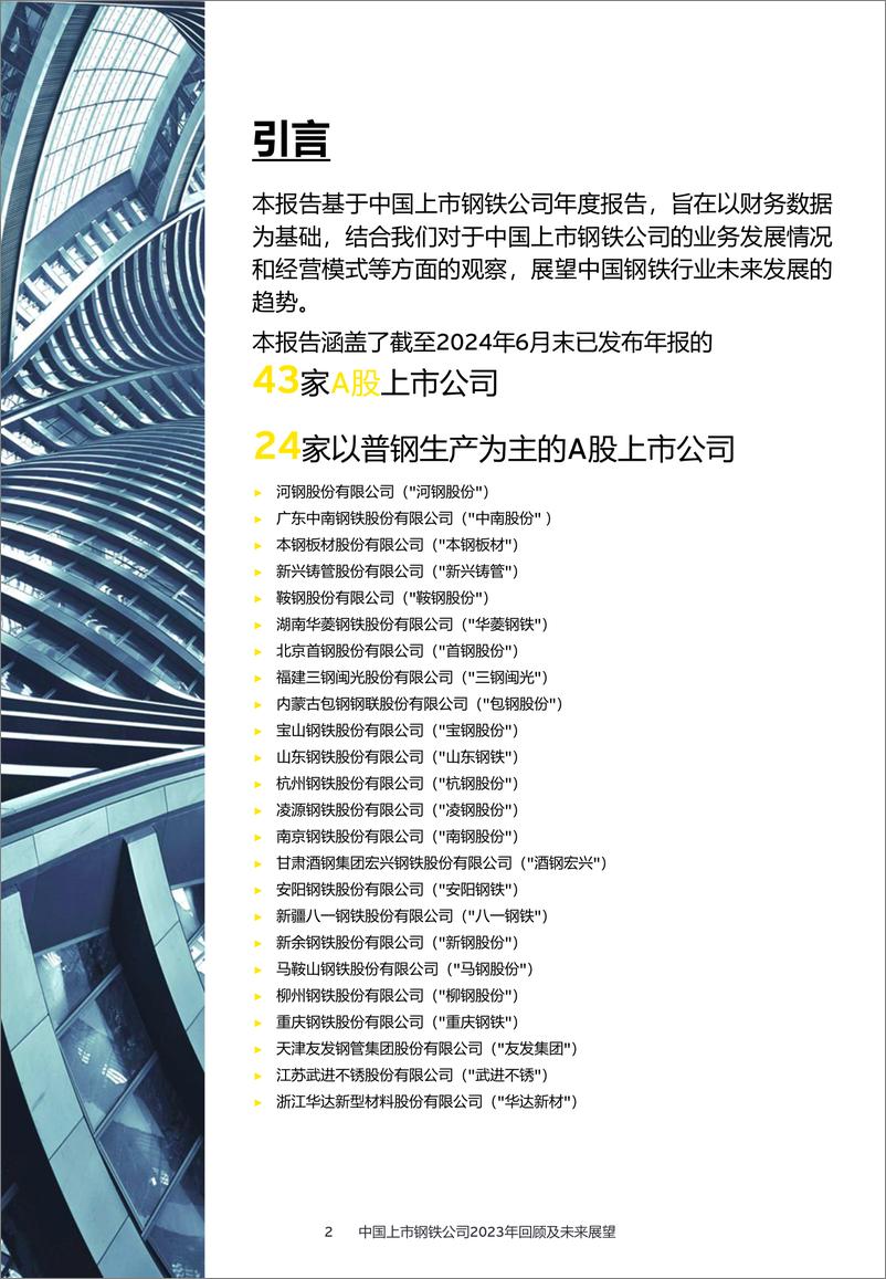 《中国上市钢铁公司2023年回顾及未来展望-安永-2024.7-90页》 - 第2页预览图