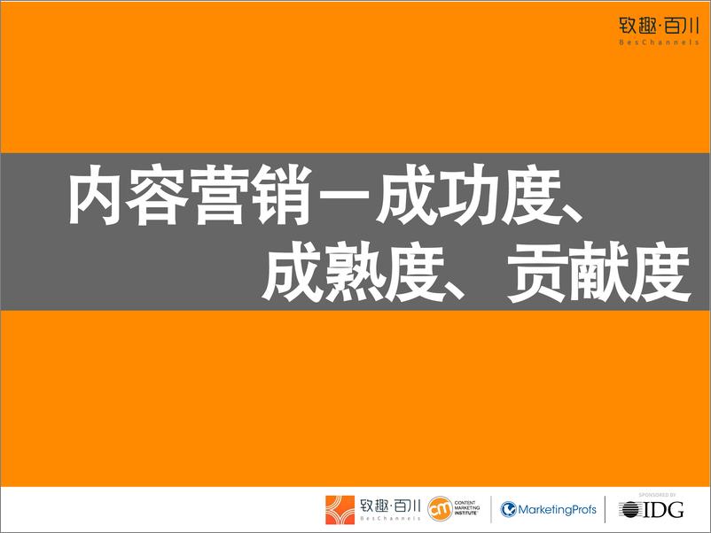 《致趣·百川-2019年科技行业内容营销白皮书-2019.6-81页》 - 第6页预览图