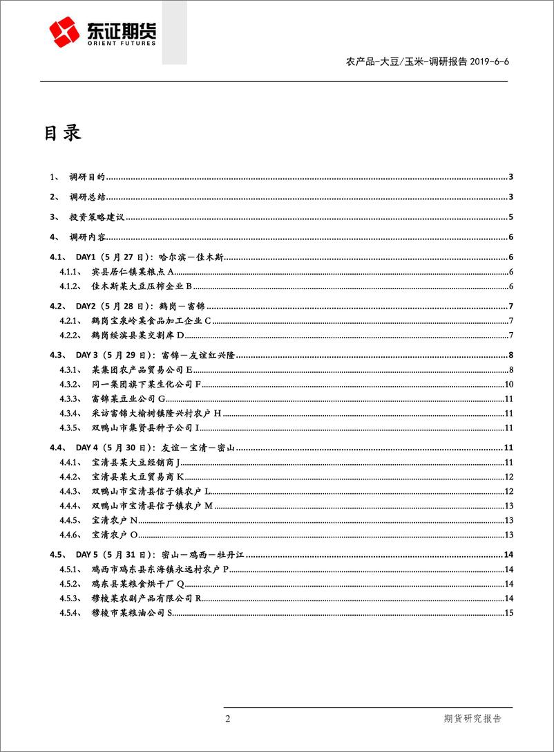 《大豆玉米调研报告：黑龙江大豆玉米面积调整低于预期，种植成本提升且余粮不多-20190606-东证期货-17页》 - 第3页预览图